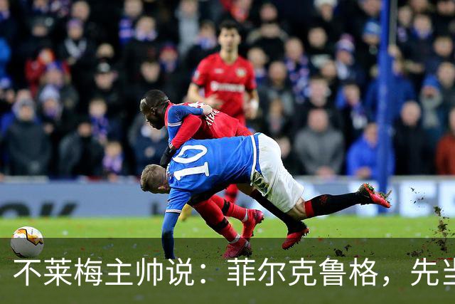 不莱梅主帅说：菲尔克鲁格，先当休息大王再出战！