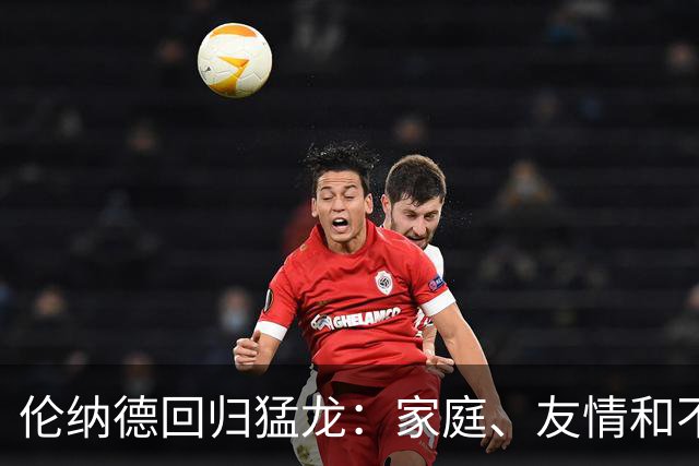 伦纳德回归猛龙：家庭、友情和不那么热情的总冠军梦想