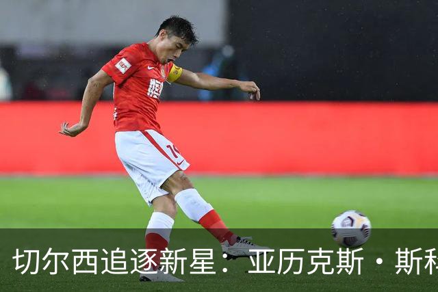 切尔西追逐新星：亚历克斯·斯科特的冬季转会风波
