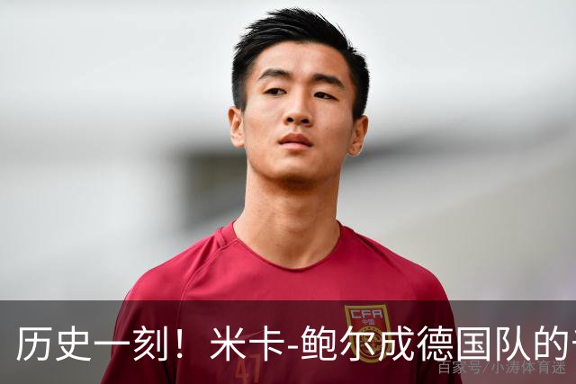 历史一刻！米卡-鲍尔成德国队的千面英雄