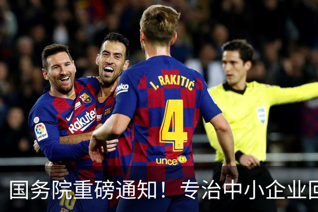 国务院重磅通知！专治中小企业回款难 企业主定要读懂这六大关键点