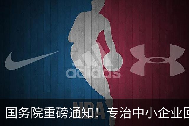 国务院重磅通知！专治中小企业回款难 企业主定要读懂这六大关键点
