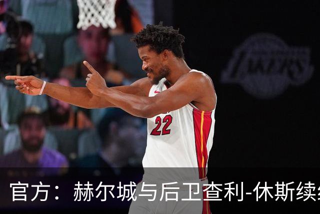 官方：赫尔城与后卫查利-休斯续约至2029年，合同含一年续约选项