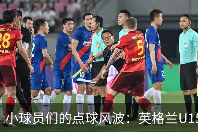 小球员们的点球风波：英格兰U15与玻利维亚的脑洞大战