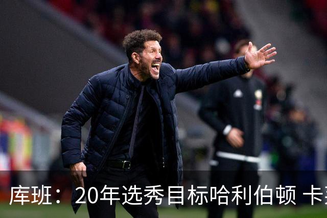 库班：20年选秀目标哈利伯顿 卡莱尔得到了他