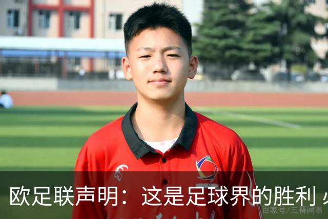 欧足联声明：这是足球界的胜利 必须查明责任人并追究责任