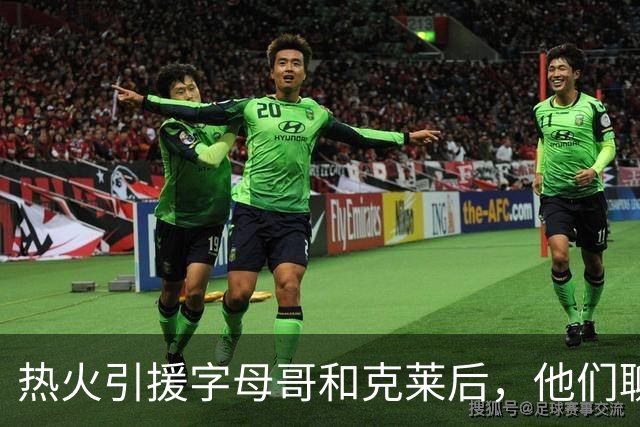 热火引援字母哥和克莱后，他们聊了阿德巴约的下一步