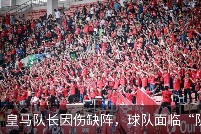 皇马队长因伤缺阵，球队面临“队长失踪”危机！