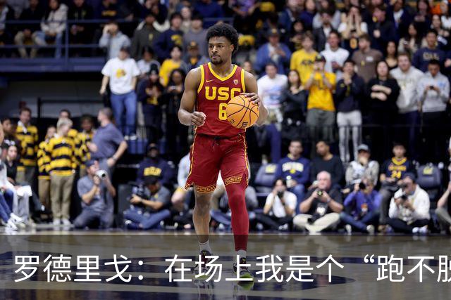 罗德里戈：在场上我是个“跑不脱”的助攻小能手