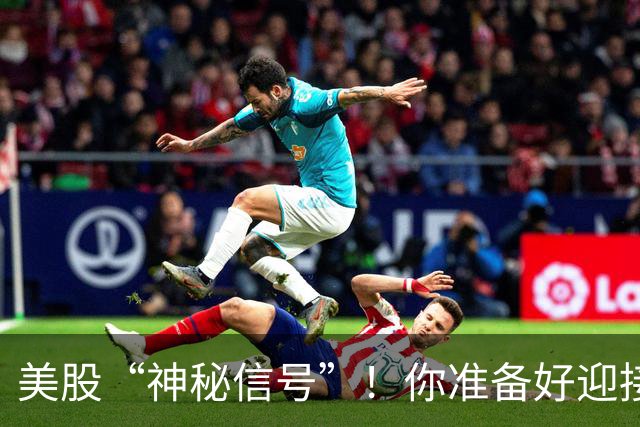 美股“神秘信号”！你准备好迎接风暴了吗？