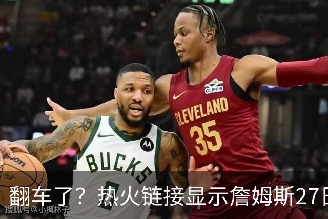 翻车了？热火链接显示詹姆斯27日举办新闻发布会 球队忙称手滑误发