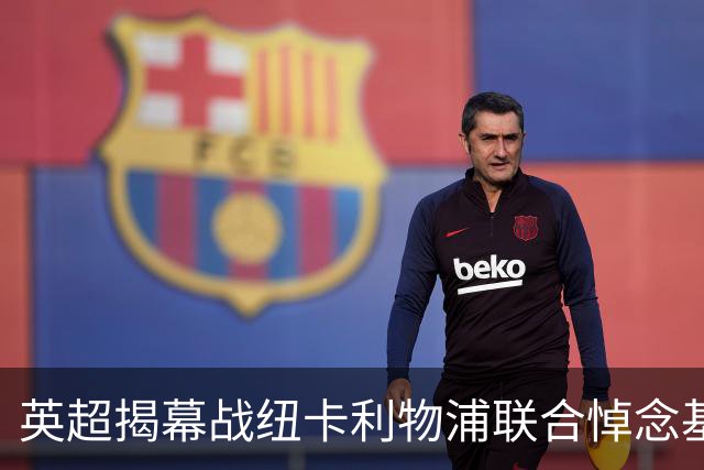 英超揭幕战纽卡利物浦联合悼念基冈，两队正商讨致敬方案