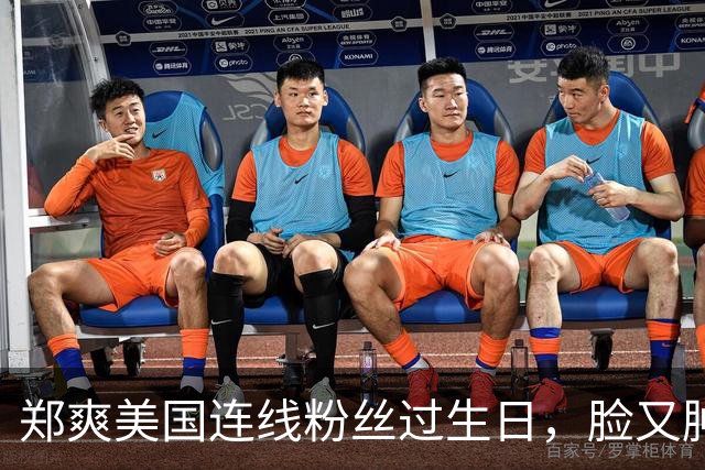 郑爽美国连线粉丝过生日，脸又肿又僵感动落泪，发际线后移似路人