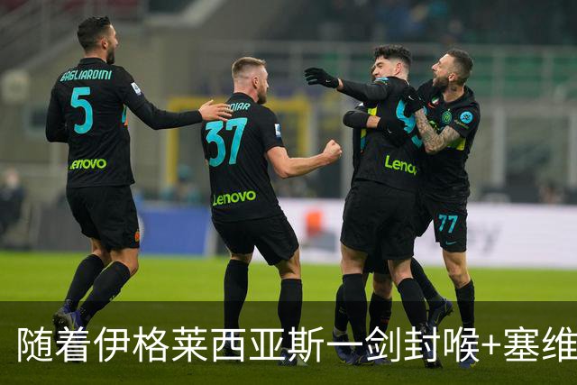 随着伊格莱西亚斯一剑封喉+塞维利亚1-0，西甲最新积分榜出炉：皇马跌至第4