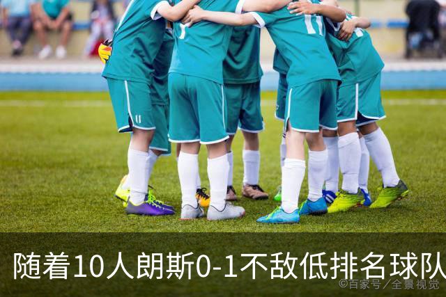随着10人朗斯0-1不敌低排名球队，法甲最新积分榜出炉