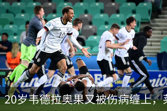 20岁韦德拉奥果又被伤病缠上，莱比锡担心未来路在何方