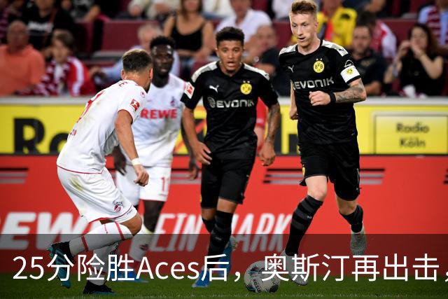 25分险胜Aces后，奥斯汀再出击，神秘人主场战太阳，格里纳缺阵