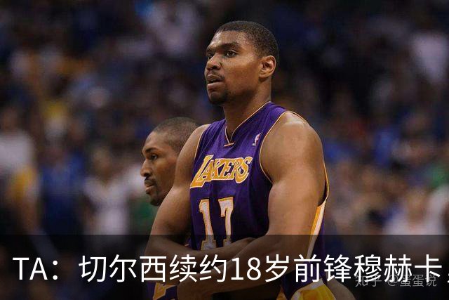 TA：切尔西续约18岁前锋穆赫卡，俱乐部考虑将其外租锻炼